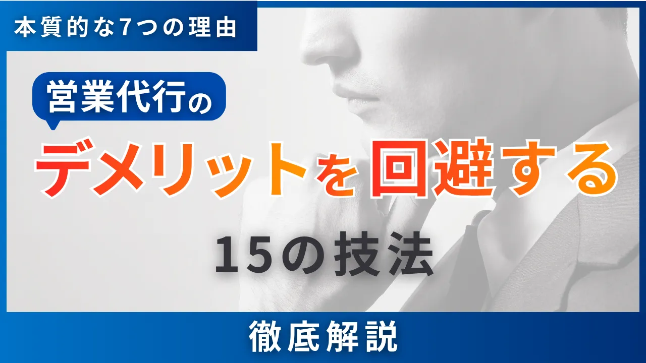 営業代行のデメリットを回避する15の技法・本質的な7つの理由